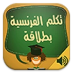 تكلم الفرنسية android application logo